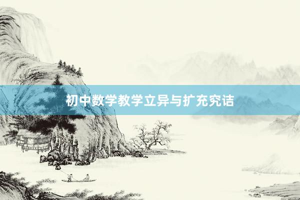 初中数学教学立异与扩充究诘
