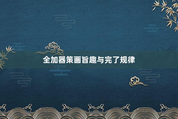全加器策画旨趣与完了规律